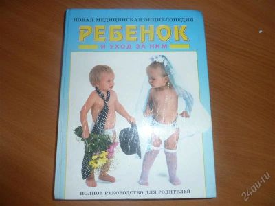 Лот: 2149084. Фото: 1. Все-все-все о детях в медицинской... Энциклопедии