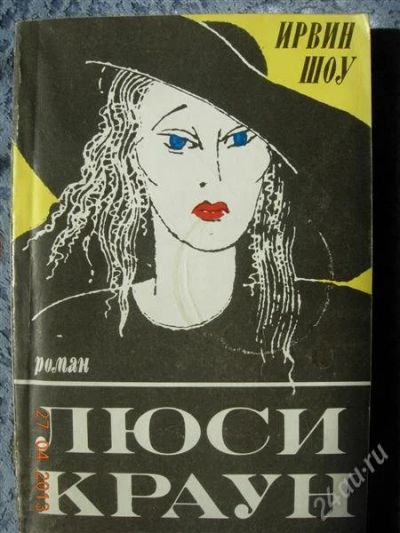Лот: 2749640. Фото: 1. Ирвин Шоу "Люси Краун". Художественная