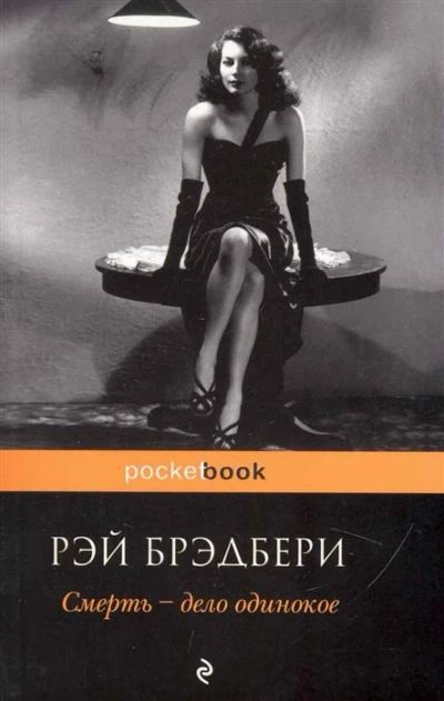 Лот: 16535663. Фото: 1. "Смерть - дело одинокое" Брэдбери... Художественная