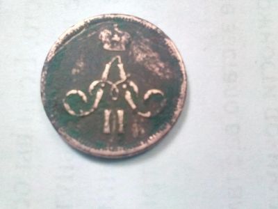 Лот: 6843013. Фото: 1. монета, номинал "денежка" 1861... Россия до 1917 года