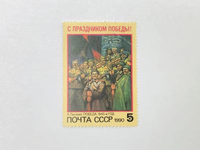 Лот: 23314647. Фото: 1. С Праздником Победы! А.Г. Лысенко... Марки