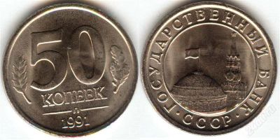 Лот: 1390070. Фото: 1. 50 копеек 1991 год, л, госбанк. Россия после 1991 года