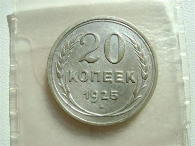 Лот: 2074495. Фото: 1. 20 копеек 1925 серебро сохран. Россия и СССР 1917-1991 года