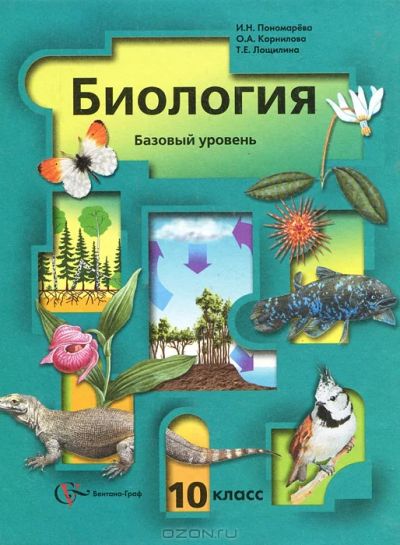 Лот: 2974222. Фото: 1. Учебник по биологии, 10 класс... Для школы