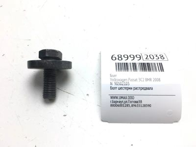 Лот: 20601295. Фото: 1. Болт Volkswagen Passat 2008 N90502103... Двигатель и элементы двигателя