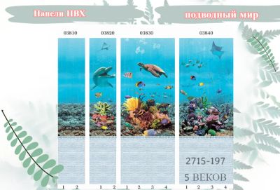 Лот: 24900465. Фото: 1. Стеновые панели ПВХ Подводный... Другое (отделочные материалы)