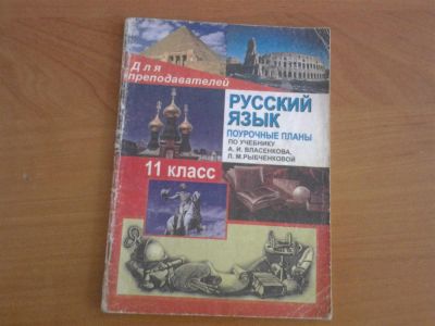 Лот: 3162380. Фото: 1. поурочные разработки по русскому... Для школы