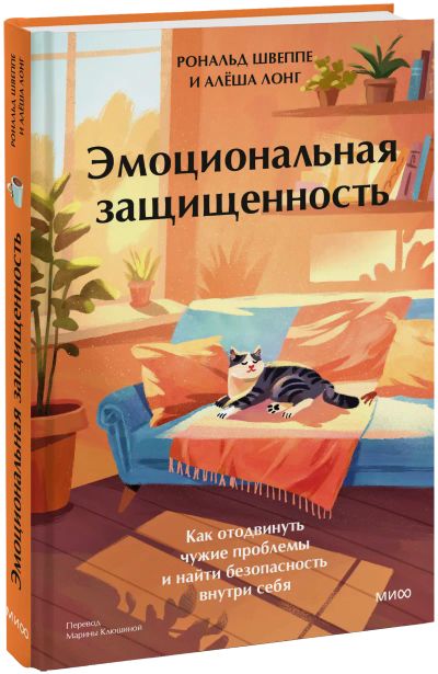 Лот: 25078453. Фото: 1. Эмоциональная защищенность. Психология
