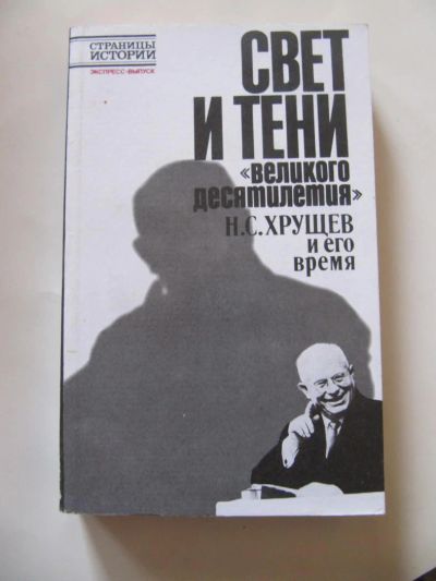 Лот: 5415243. Фото: 1. Хрущёв и его время. История