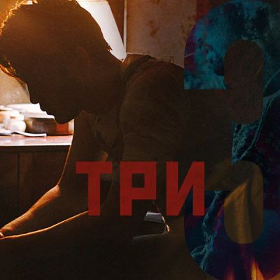 Лот: 24291013. Фото: 1. Три. Видеозаписи, фильмы