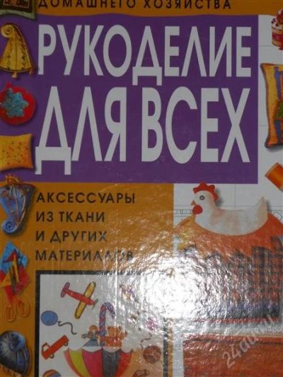 Лот: 2795797. Фото: 1. Рукоделие для всех. Энциклопедии