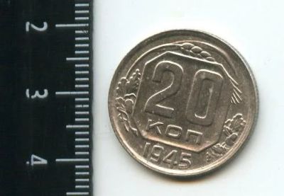 Лот: 12718370. Фото: 1. (№3446) 20 копеек 1945 год (Советская... Россия и СССР 1917-1991 года