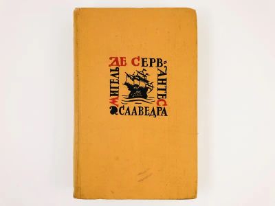 Лот: 23303783. Фото: 1. Том 3. Посвящение дону Педро Фернандесу... Художественная