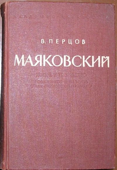 Лот: 19674969. Фото: 1. Маяковский. Жизнь и творчество... Художественная