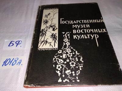 Лот: 15825428. Фото: 1. Государственный музей Восточных... Искусствоведение, история искусств
