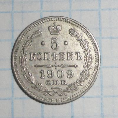 Лот: 6526066. Фото: 1. 5 копеек 1909 года СПБ-ЭБ. Россия до 1917 года