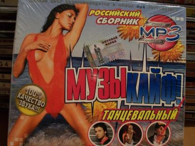 Лот: 9901670. Фото: 1. Сборник: Музыкайф танцевальный... Аудиозаписи
