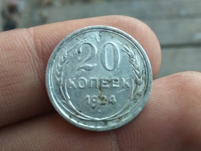 Лот: 14991555. Фото: 1. 20 копеек 1924. Хорошее серебро... Россия до 1917 года