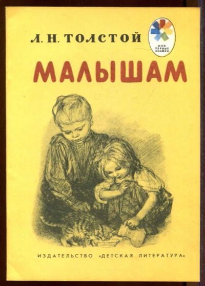 Лот: 23433227. Фото: 1. Малышам | Рис. А. Пахомова. Художественная для детей