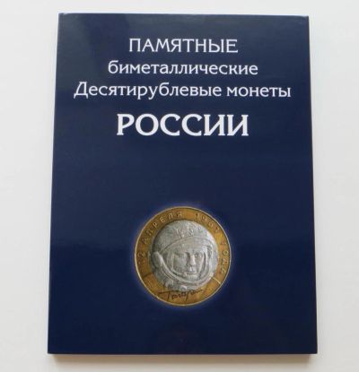 Лот: 6599089. Фото: 1. Альбом-планшет для 10 рублей Биметалл... Аксессуары, литература
