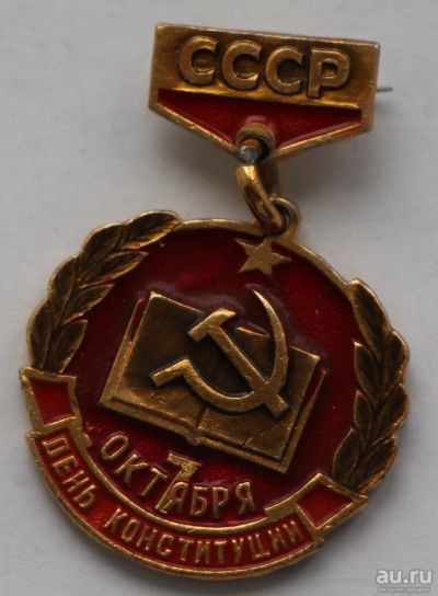 Лот: 7943828. Фото: 1. Знак на подвеске День конституции... Сувенирные