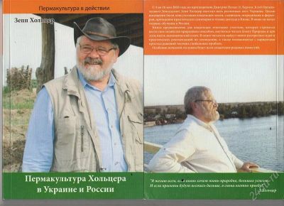 Лот: 1032323. Фото: 1. Пермакультура Хольцера в Украине... Самоучители