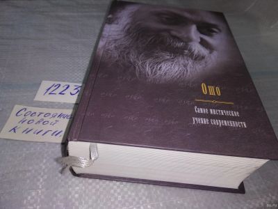 Лот: 18560295. Фото: 1. oz меш. Ошо Раджниш, Самое мистическое... Религия, оккультизм, эзотерика