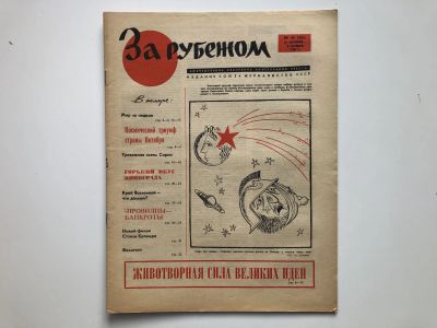 Лот: 23280470. Фото: 1. За рубежом. № 44 (385), 27 октября... Публицистика, документальная проза
