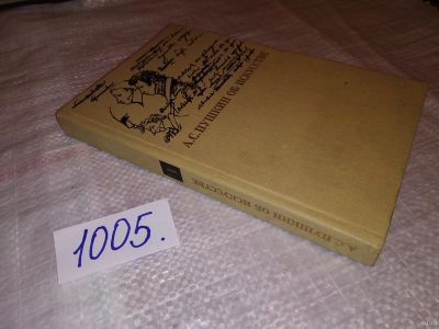 Лот: 15459060. Фото: 1. А. С. Пушкин об искусстве. В 2-х... Искусствоведение, история искусств