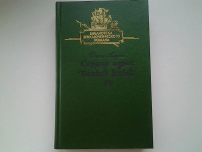 Лот: 5336812. Фото: 1. Джек Лондон, "Сердца трех"." Белый... Художественная