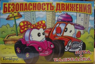 Лот: 1599645. Фото: 1. Настольная игра "Безопасность... Детские настольные игры