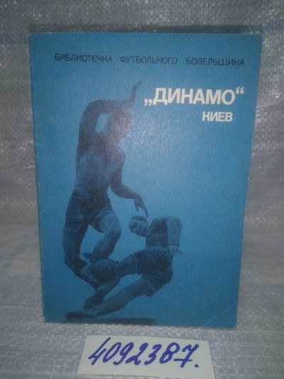 Лот: 25728516. Фото: 1. OzР/ВбР(4092387)Михайлов М. Динамо... Спорт, самооборона, оружие