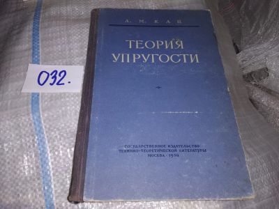 Лот: 19025853. Фото: 1. Кац А. М. Теория упругости. Учебник... Физико-математические науки