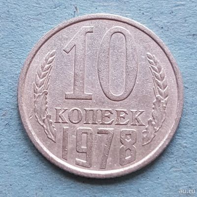 Лот: 13735656. Фото: 1. 10 копеек 1978. Россия и СССР 1917-1991 года
