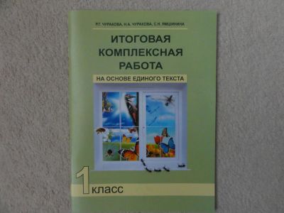 Лот: 6499698. Фото: 1. Тетрадь "Итоговая комплексная... Для школы