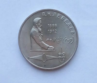 Лот: 25729953. Фото: 1. 1 рубль 1991 Лебедев. Россия и СССР 1917-1991 года