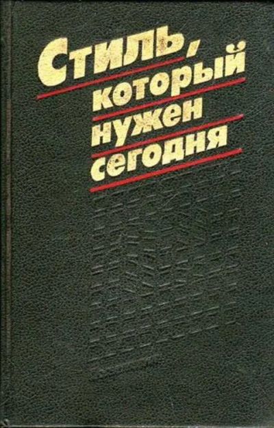 Лот: 12259338. Фото: 1. Стиль, который нужен сегодня. История