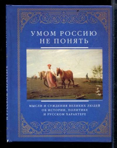 Лот: 23430526. Фото: 1. Умом Россию не понять | Мысли... История