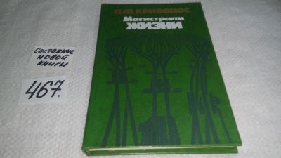 Лот: 10002185. Фото: 1. Магистрали жизни, Петр Кривонос... Транспорт