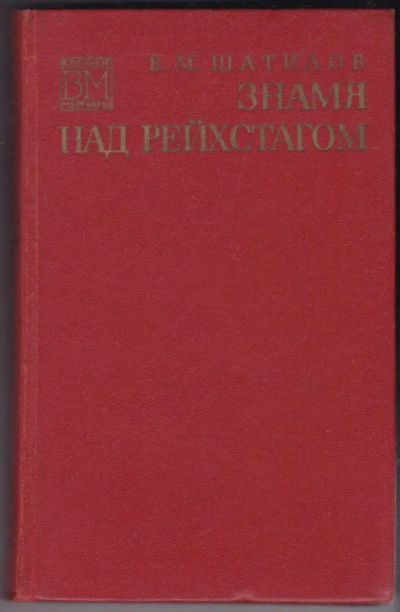 Лот: 23441138. Фото: 1. Знамя над Рейхстагом | Серия... Мемуары, биографии