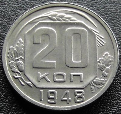 Лот: 11613888. Фото: 1. СССР монета 20 копеек 1948 год. Россия и СССР 1917-1991 года