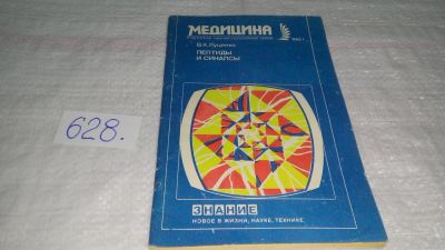 Лот: 10799980. Фото: 1. Луценко, В. Пептиды и синапсы... Традиционная медицина
