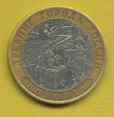 Лот: 979774. Фото: 1. 10 рублей 2007 Вологда СПМД. Россия после 1991 года