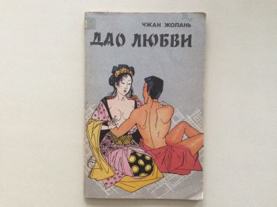 Лот: 13465461. Фото: 1. Дао любви (Жолань Чжан). Другое (медицина и здоровье)