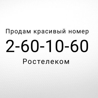 Лот: 20347251. Фото: 1. Красивый номер телефона. Красноярск