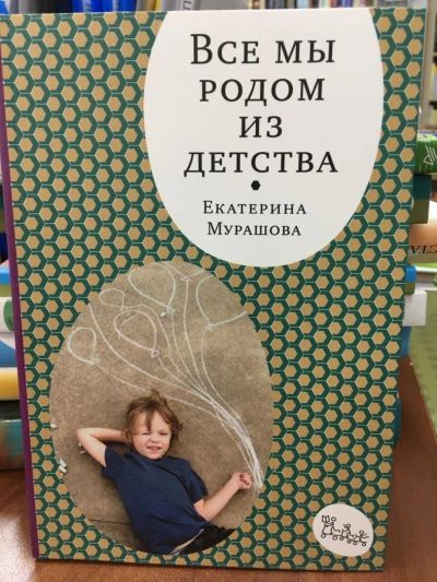 Лот: 10982041. Фото: 1. Екатерина Мурашова "Все мы родом... Психология