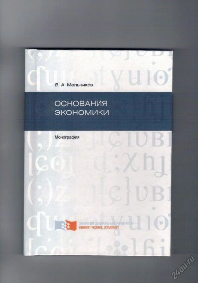 Лот: 5925611. Фото: 1. Основания экономики, Монография... Экономика