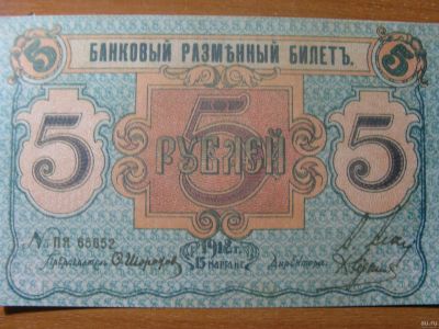 Лот: 13223360. Фото: 1. 5 рублей 1918 года. Банковый разменный... Россия, СССР, страны СНГ