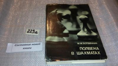 Лот: 7651318. Фото: 1. Полвека в шахматах, М.Ботвинник... Спорт, самооборона, оружие