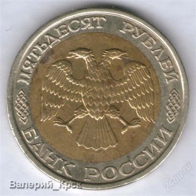 Лот: 850372. Фото: 1. 50 рублей 1992, ммд, смещение... Россия и СССР 1917-1991 года